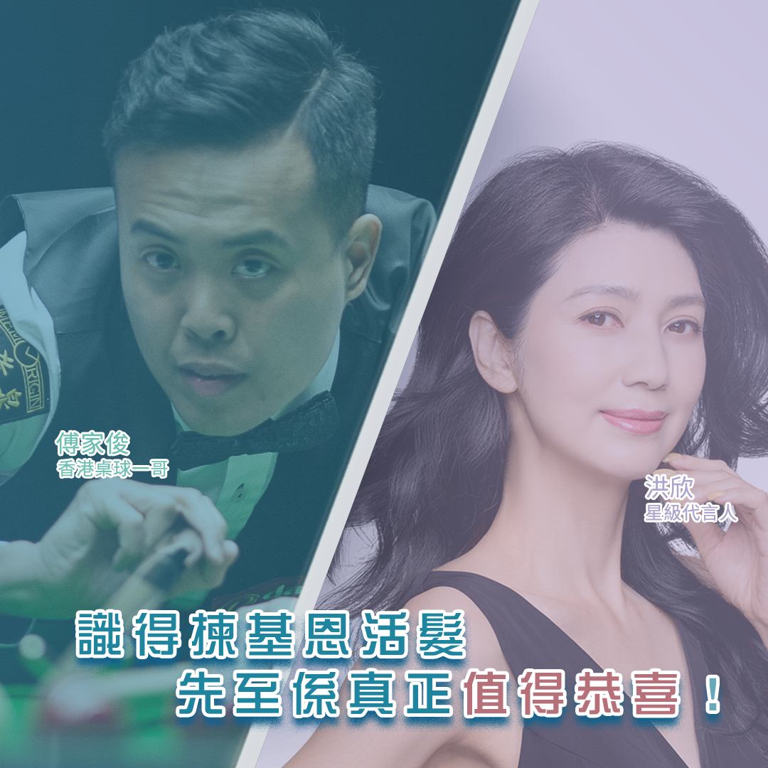 識得揀基恩活髮先至係真正值得恭喜_1_1