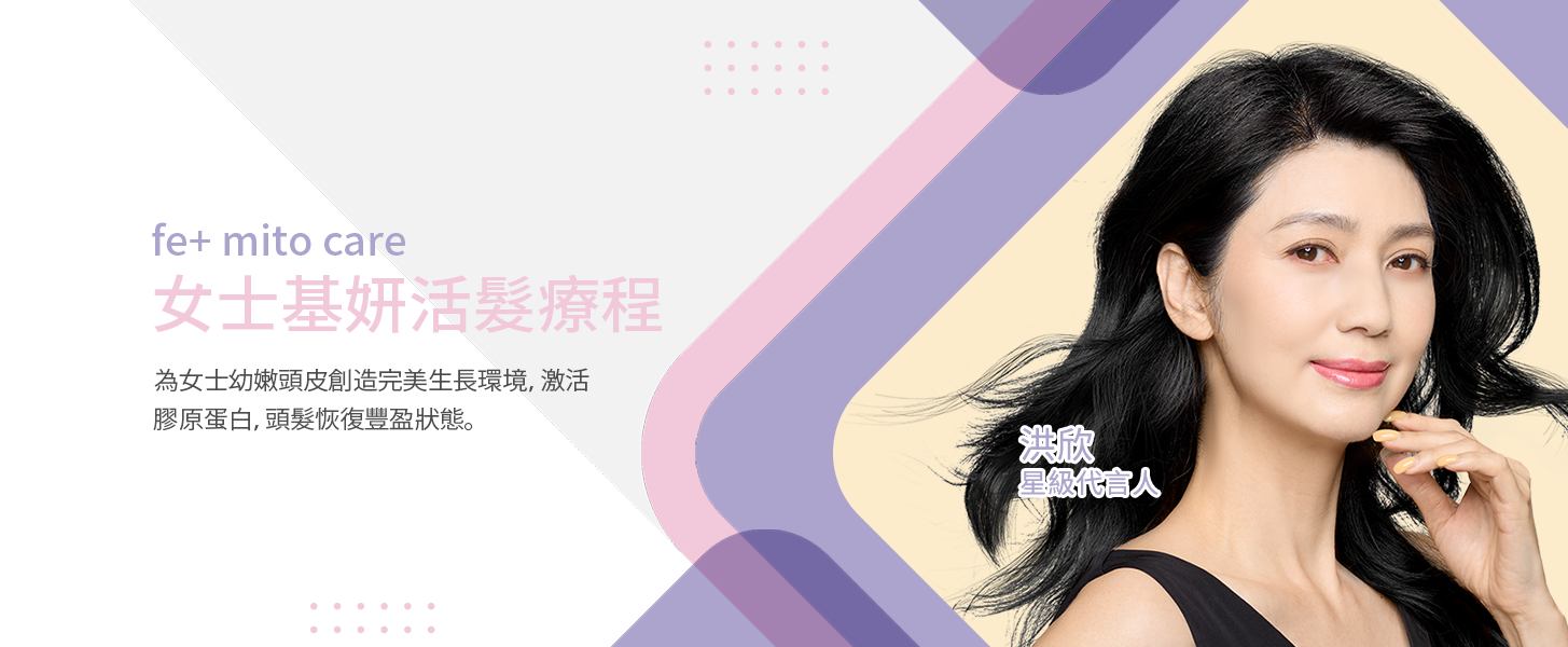 洪欣選擇基恩活髮女士fe+ mitocare活髮療程_16_9