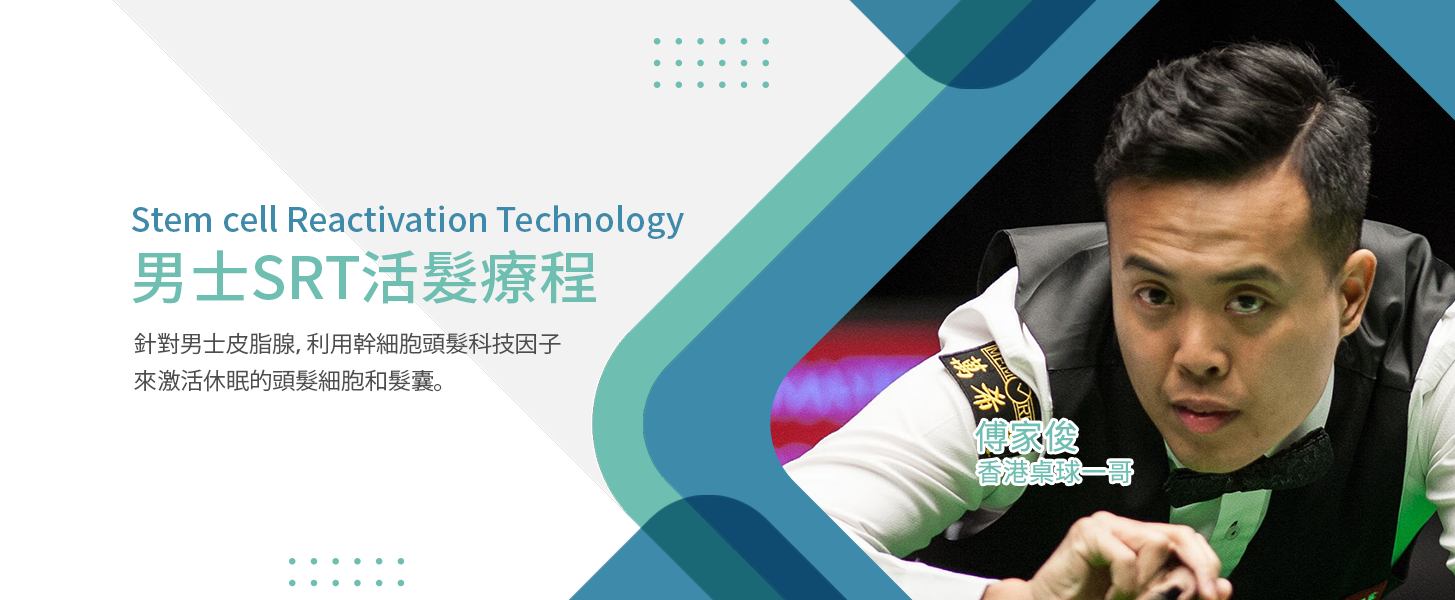 傅家俊選擇基恩活髮男士SRT活髮療程_16_9